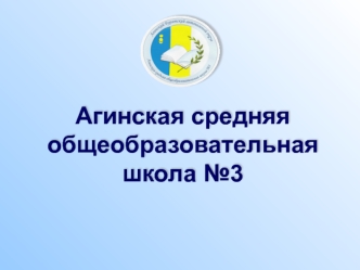 Агинская средняя общеобразовательная школа №3