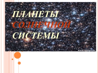 ПЛАНЕТЫСОЛНЕЧНОЙ          СИСТЕМЫ