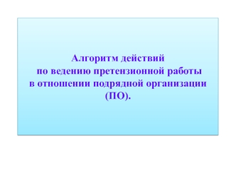 Алгоритм действий по ведению претензионной работы в отношении подрядной организации