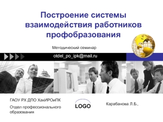 Построение системы взаимодействия работников профобразования