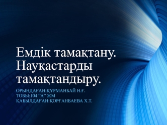 Емдік тамақтану. Науқастарды тамақтандыру