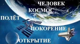 Первый отряд космонавтов СССР