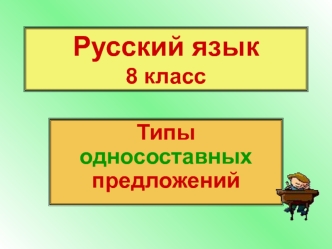 Русский язык8 класс