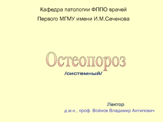 Остеопороз (системный)