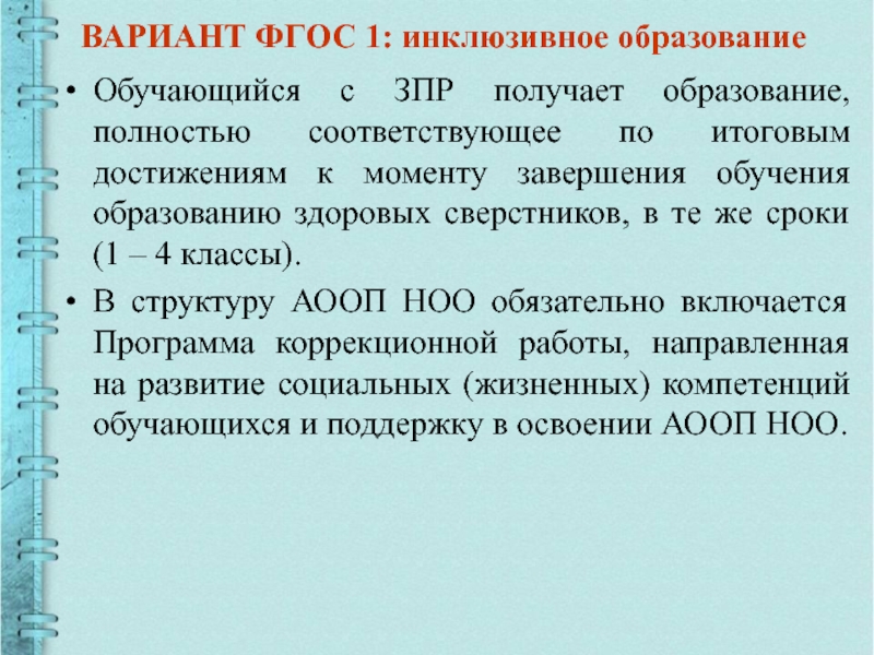 Варианты образования. ФГОС по ЗПР. ФГОС для детей с ОВЗ ЗПР. Варианты по ФГОС для детей с ЗПР. ФГОС для детей с ОВЗ С ЗПР по ФГОС.