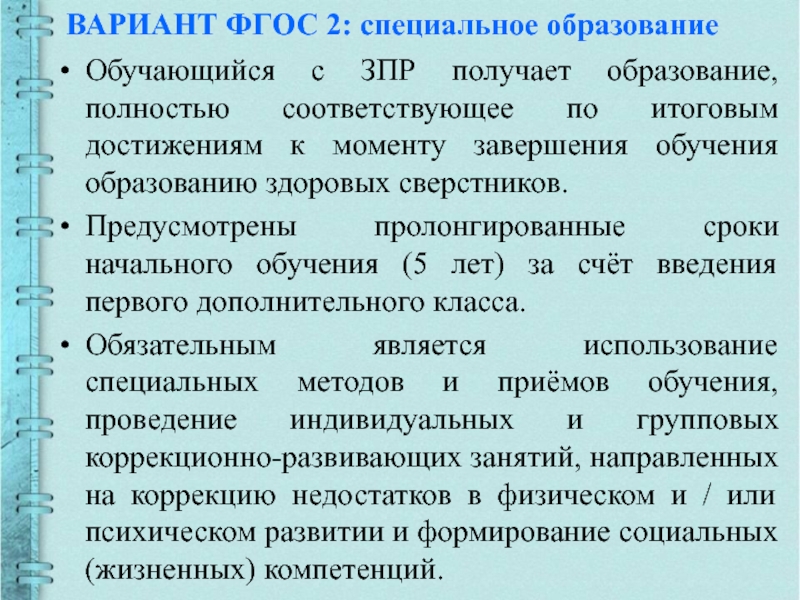 Рабочая программа зпр 7.2. ФГОС специального образования. ФГОС для детей с ЗПР. Задержка психического развития ОВЗ. ЗПР варианты программ.