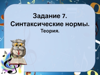 Синтаксические нормы. Теория. Виды синтаксических ошибок