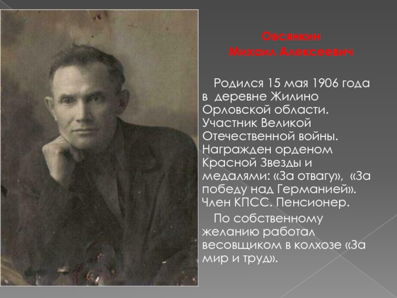 ОвсянкинМихаил Алексеевич  Родился 15 мая 1906 года в деревне Жилино Орловской области.