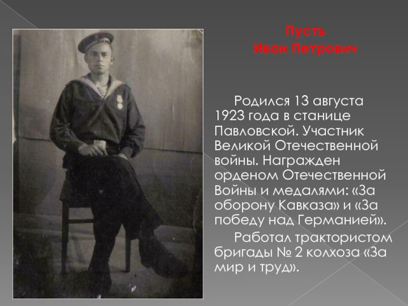 Пусть Иван Петрович   Родился 13 августа 1923 года в станице Павловской. Участник