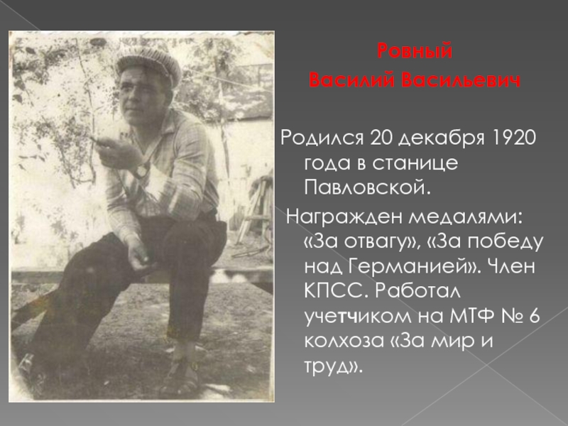 Ровный Василий Васильевич  Родился 20 декабря 1920 года в станице Павловской. Награжден