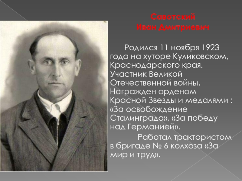 Савотский Иван Дмитриевич   Родился 11 ноября 1923 года на хуторе