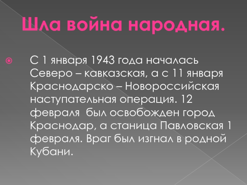 С 1 января 1943 года началась Северо – кавказская, а с 11