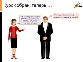 Курс собран, теперь …