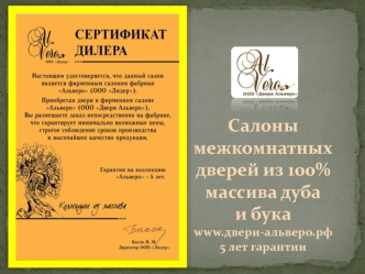 Салоны межкомнатных дверей из 100% массива дуба и бука           www.двери-альверо.рф 5 лет гарантии