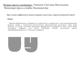 Второе место в конкурсе:  Екимова Светлана Витальевна. Менеджер пресс-службы Медиацентра