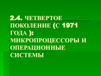 Четвертое поколение (с 1971 года ): микропроцессоры и операционные системы. Windows