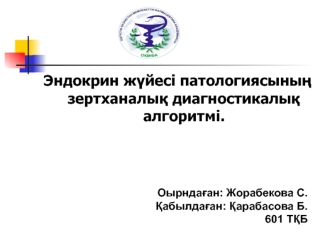 Эндокрин жүйесі патологиясының зертханалық диагностикалық алгоритмі