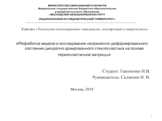 Разработка модели и исследование напряженно-деформированного состояния стеклопластика на основе термопластичной матрицы