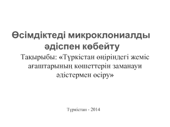 Түркістан өңіріндегі жеміс ағаштарының көшеттерін заманауи әдістермен өсіру