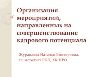 Организация мероприятий, направленных на совершенствование кадрового потенциала