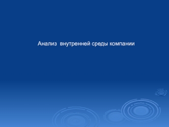 Стратегический анализ внутренней среды компании