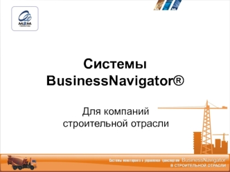 Системы BusinessNavigator® для компаний строительной отрасли