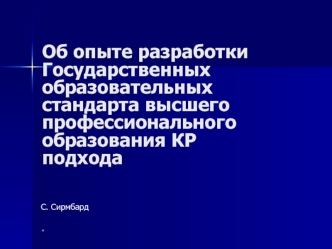 Об опыте разработки  Государственных образовательных стандарта высшего профессионального образования КР подхода