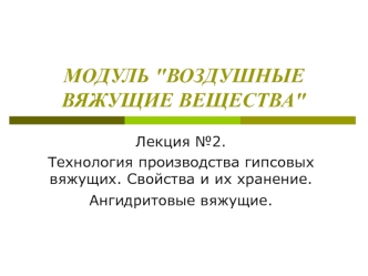 Воздушные вяжущие вещества. Технология производства гипсовых вяжущих. Свойства и их хранение. Ангидритовые вяжущие. (Лекция 2)