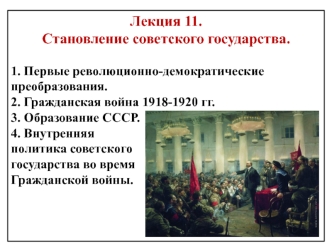 Лекция 11. Становление советского государства