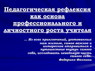 Педагогическая рефлексия как основа профессионального и личностного роста учителя