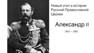 Новый этап в истории русской православной церкви. Александр II (1855 – 1881)