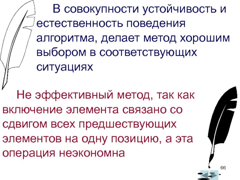 Что делает метод. Естественность поведения алгоритма сортировки это. Естественность поведения. Совокупность. Метод что делает.