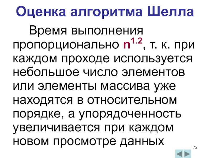 Элементарный подход. Алгоритмы сортировки массивов. Сортировка шелла. Алгоритм шелла. Плюсы алгоритма шелла.