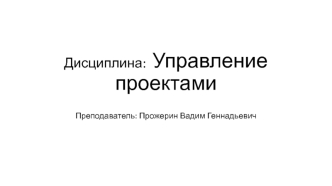 Управление проектами. (Лекция 1)