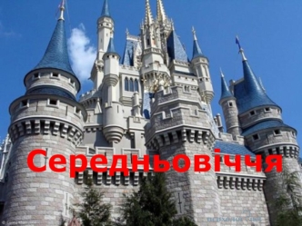 : Середньовiччя