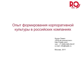 Опыт формирования корпоративной культуры в российских компаниях