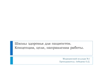 Школы здоровья. Концепция. Цели, направления работы