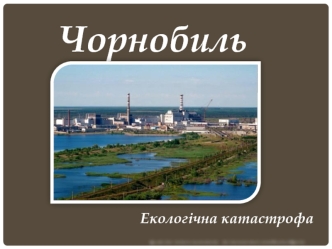 Чорнобиль. Екологічна катастрофа