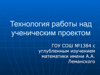 Технология работы над ученическим проектом