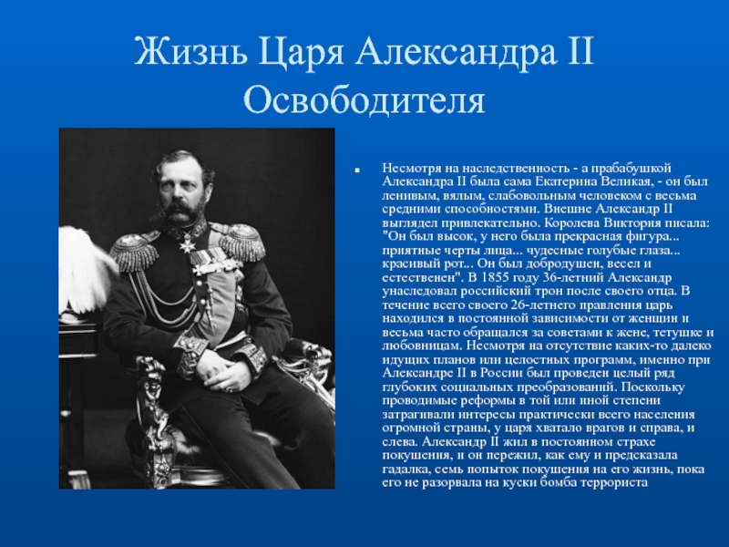 Биографию царя. Александр 2 биография. Александр 2 годы жизни и правления. Александр 2 факты правления. Сообщение на тему правление Александра 2.