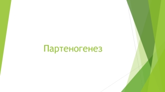 Партеногенез