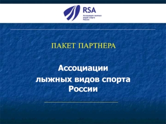 Ассоциации 
лыжных видов спорта России