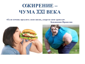 Ожирение – чума XXI века