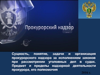 Сущность, понятие, задачи и организация прокурорского надзора за исполнением законов при рассмотрении уголовных дел в судах