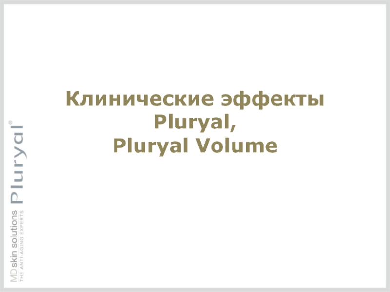 Клинические эффекты Pluryal,  Pluryal Volume