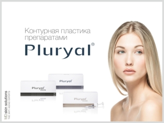 Контурная пластика препаратами Pluryal Moldova