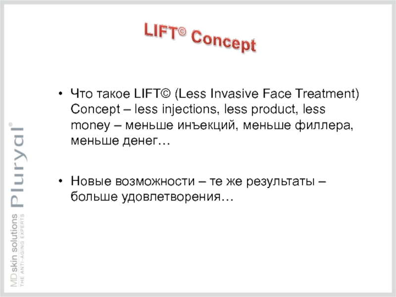 Что такое LIFT© (Less Invasive Face Treatment) Concept – less injections, less