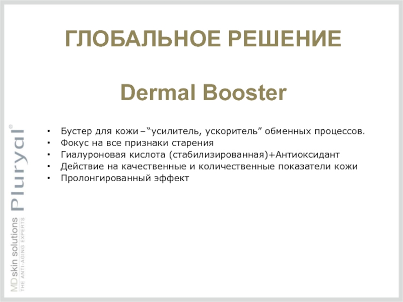 ГЛОБАЛЬНОЕ РЕШЕНИЕ  Dermal Booster Бустер для кожи – “усилитель, ускоритель” обменных