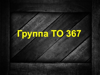 Группа ТО 367