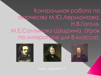 Контрольная работа по творчеству М.Ю.Лермонтова,Н.В.Гоголя, М.Е.Салтыкова-Щедрина. (Урок по литературе для 8 класса).